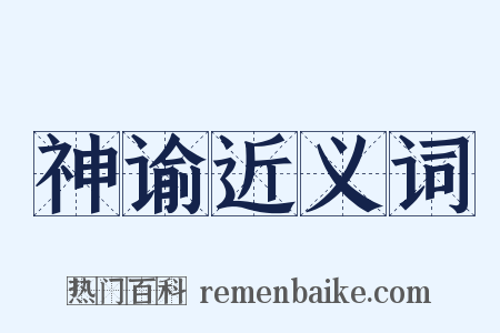神谕近义词是什么意思的图片